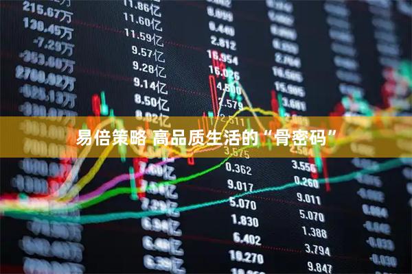 易倍策略 高品质生活的“骨密码”